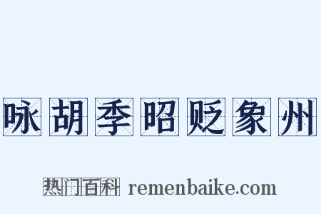 咏胡季昭贬象州是什么意思的图片